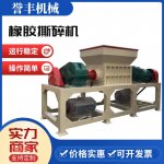 橡膠撕碎機購選標準